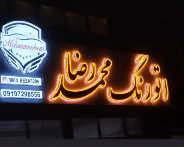 تابلو اتورنگ محمدرضا با حروف خوشنویسی نورانی نارنجی