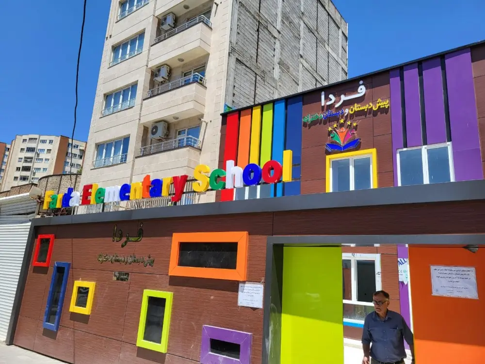 سردر پیش‌دبستان و دبستان دخترانه فردا با حروف برجسته رنگی